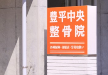 豊平中央整骨院イメージ