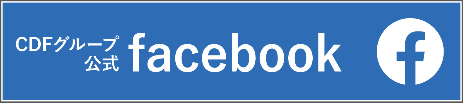 CDFグループ公式フェイスブック