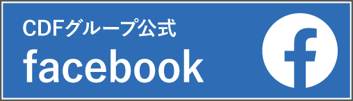 CDFグループ公式フェイスブック