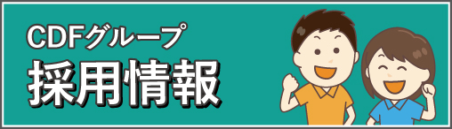 CDFグループ採用情報