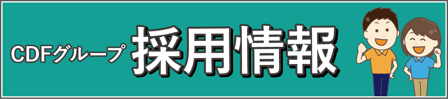 CDFグループ採用情報