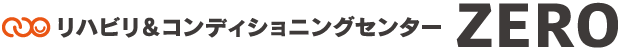 リハビリ＆コンディショニングセンターZERO