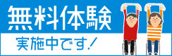 無料体験実施中