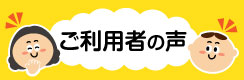 ご利用者の声