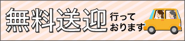 無料送迎を行っています