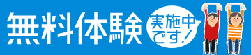 無料体験実施中