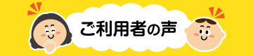ご利用者の声
