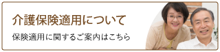 介護保険適用について