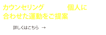 カウンセリングを行い、個人に合わせた運動をご提案