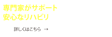 専門家がサポートする安心なリハビリ